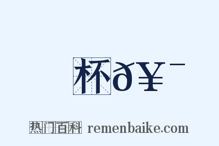 杯𥯛是什么意思的图片